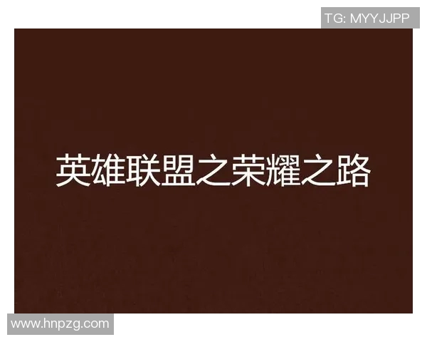 对话周丽：探索她在英雄联盟中的奋斗与荣耀之路