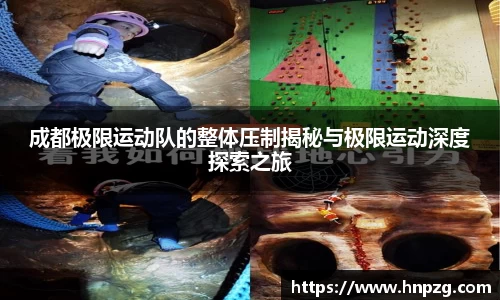 成都极限运动队的整体压制揭秘与极限运动深度探索之旅