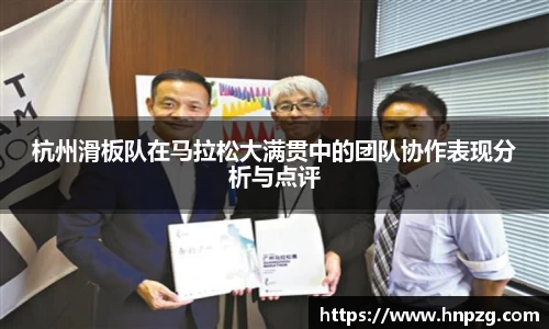 杭州滑板队在马拉松大满贯中的团队协作表现分析与点评