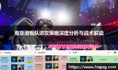南京滑板队进攻策略深度分析与战术解读