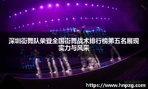 深圳街舞队荣登全国街舞战术排行榜第五名展现实力与风采
