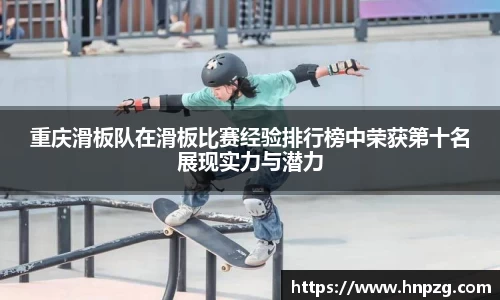 重庆滑板队在滑板比赛经验排行榜中荣获第十名展现实力与潜力