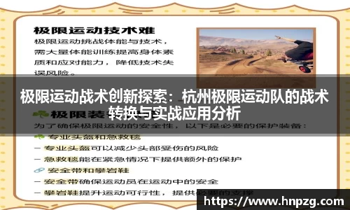 极限运动战术创新探索：杭州极限运动队的战术转换与实战应用分析
