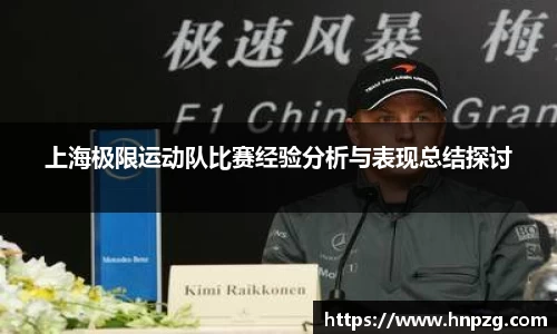 上海极限运动队比赛经验分析与表现总结探讨