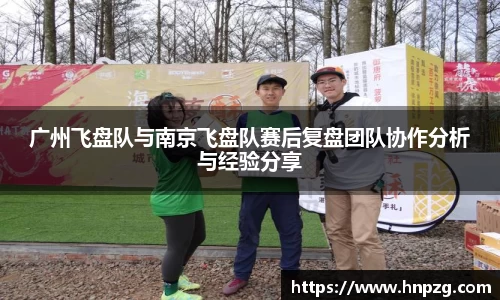广州飞盘队与南京飞盘队赛后复盘团队协作分析与经验分享