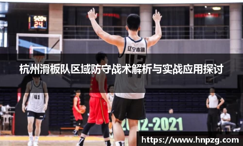 杭州滑板队区域防守战术解析与实战应用探讨