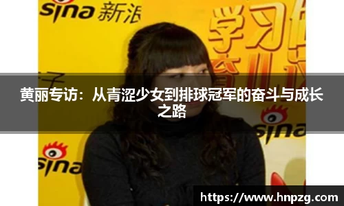 黄丽专访：从青涩少女到排球冠军的奋斗与成长之路