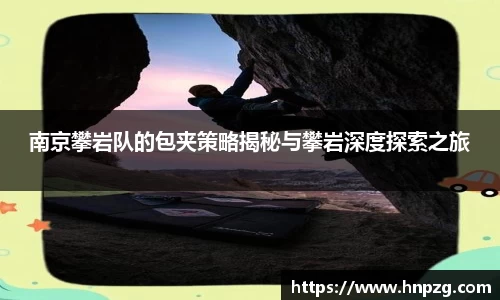 南京攀岩队的包夹策略揭秘与攀岩深度探索之旅