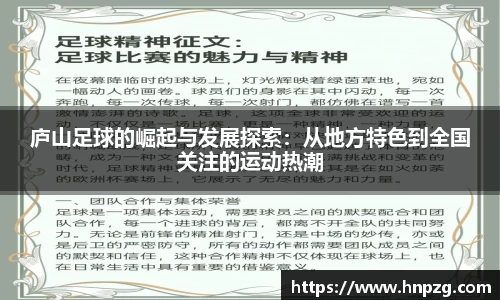 庐山足球的崛起与发展探索：从地方特色到全国关注的运动热潮