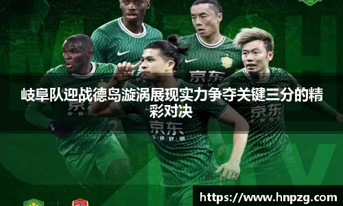 岐阜队迎战德岛漩涡展现实力争夺关键三分的精彩对决