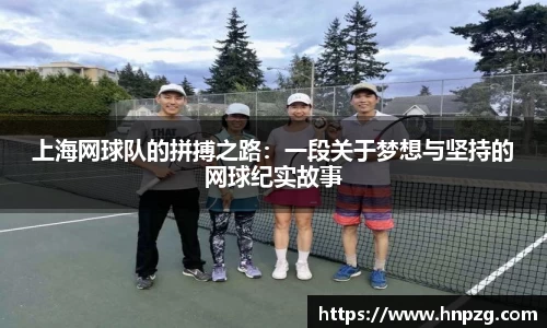 上海网球队的拼搏之路：一段关于梦想与坚持的网球纪实故事