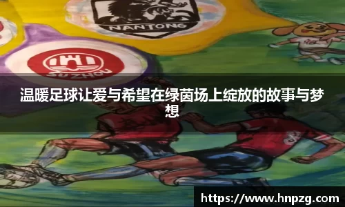 温暖足球让爱与希望在绿茵场上绽放的故事与梦想
