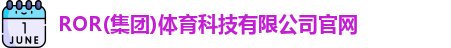 ROR体育，ROR体育